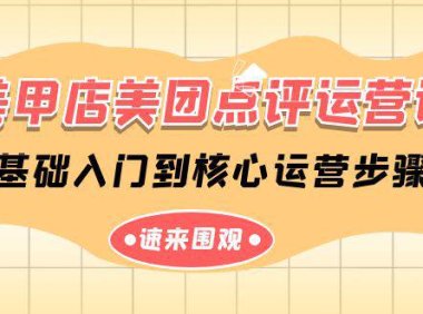 （6268）美甲店-美团点评运营课，基础入门到核心运营步骤（14节课）