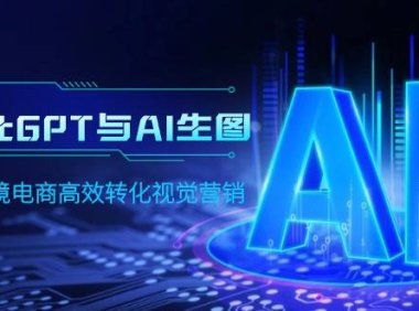 (6281)ChatGPT与AI生图,打造跨境电商高效转化视觉营销