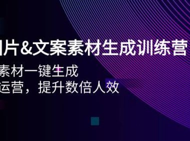 (6282)AI图片&文案素材生成训练营,海量素材一键生成 高效运营 提升数倍人效