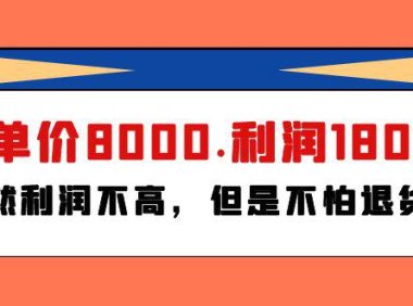 （6284）某付费文章《客单价8000.利润1800.虽然利润不高，但是不怕退货》
