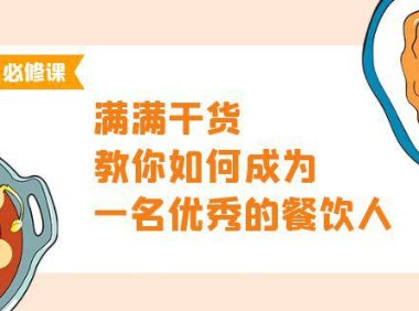 （6286）餐饮人必修课，满满干货，教你如何成为一名优秀的餐饮人（47节课）