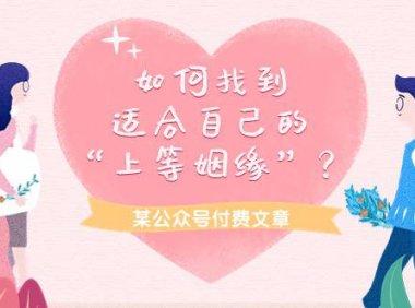 （6291）某公众号付费文章《如何找到适合自己的“上等姻缘”？》