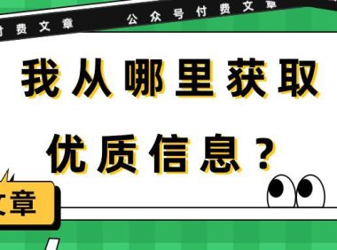 （6292）某公众号付费文章《我从哪里获取优质信息？》