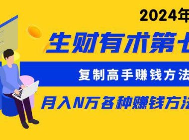 (6306)生财有术第七期:复制高手赚钱方法 月入N万各种方法复盘(更新到24年0410)