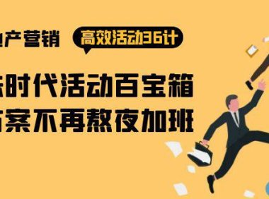 （6311）房产营销高效活动36计：黑铁时代 活动百宝箱，写方案不再熬夜加班