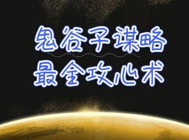 （6328）学透 鬼谷子谋略-最全攻心术_教你看懂人性没有搞不定的人（21节课+资料）