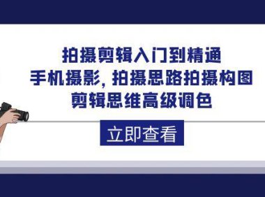 （6333）拍摄剪辑入门到精通，手机摄影 拍摄思路拍摄构图 剪辑思维高级调色-92节