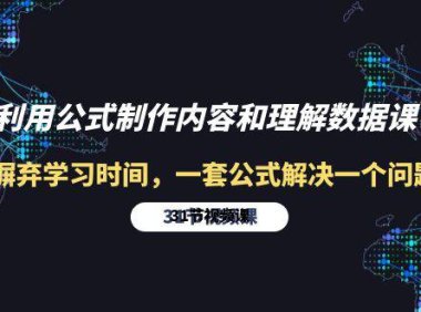 （6346）利用公式制作内容和理解数据课：摒弃学习时间，一套公式解决一个问题-31节