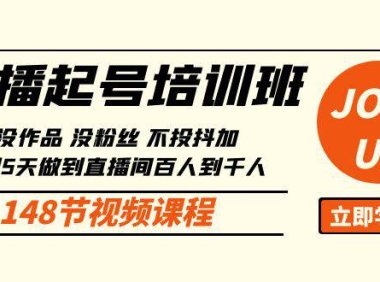 （6350）直播起号课：没作品没粉丝不投抖加 3到5天直播间百人到千人方法（148节）