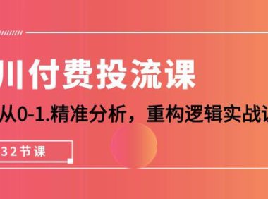 （6359）千川-付费投流课，千川从0-1.精准分析，重构逻辑实战训练（32节课）
