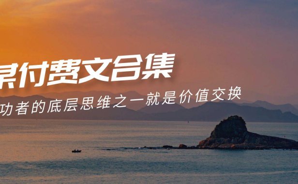 (6237)赢在 8小时之外《付费文合集》成功者的底层思维之一 就是价值交换