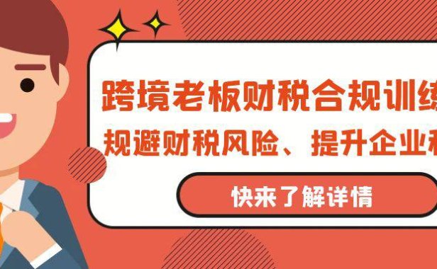 （6272）跨境老板-财税合规训练营，规避财税风险、提升企业利润