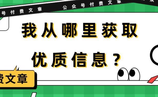 (6292)某公众号付费文章《我从哪里获取优质信息?》