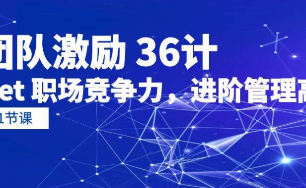 （6329）团队激励 36计-Get 职场竞争力，进阶管理高手（41节课）