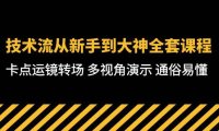（6375）技术流-从新手到大神全套课程，卡点运镜转场 多视角演示 通俗易懂-71节课