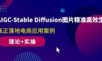 (6379)AIGC-Stable Diffusion图片精准高效生成 真正落地电商应用案例(理论+实操)