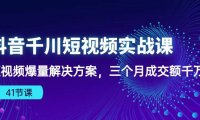 （6385）抖音千川短视频实战课：短视频爆量解决方案，三个月成交额千万（41节课）