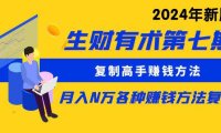 （6388）生财有术第七期：复制高手赚钱方法 月入N万各种方法复盘（更新24年0417）