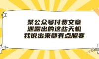 （6394）某公众号付费文章《泄露出的这些天机，我说出来都有点胆寒》