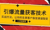 （6396）《引爆流量 获客技术》实战方法，让你的生意客户裂变渠道裂变（13节）