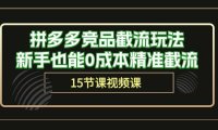 (6406)拼多多竞品截流玩法,新手也能0成本精准截流(15节课)