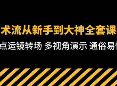 （6375）技术流-从新手到大神全套课程，卡点运镜转场 多视角演示 通俗易懂-71节课