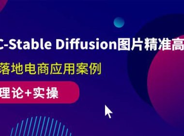 (6379)AIGC-Stable Diffusion图片精准高效生成 真正落地电商应用案例(理论+实操)
