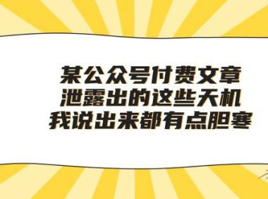（6394）某公众号付费文章《泄露出的这些天机，我说出来都有点胆寒》