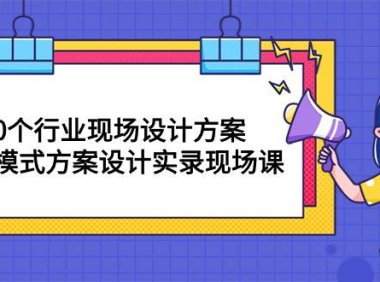 （6405）50个行业 现场设计方案，商业模式方案设计实录现场课（50节课）