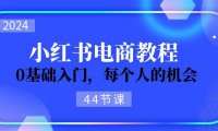 (6421)2024从0-1学习小红书电商,0基础入门,每个人的机会(44节)