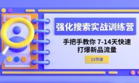 (6427)强化 搜索实战训练营,手把手教你 7-14天快速-打爆新品流量(13节课)