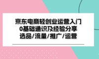(6430)京东电商-轻创业运营入门0基础通识及经验分享:选品/流量/推广/运营