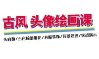 （6435）古风-头像绘画课-2期：头肩颈/五官脸部细化/衣服装饰/背景处理/实战演示