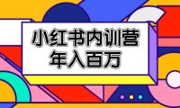 (6440)小红书内训营,底层逻辑/定位赛道/账号包装/内容策划/爆款创作/年入百万