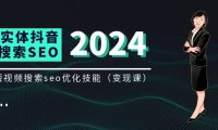 （6441）实体 抖音搜索（抖音SEO）变现课，短视频搜索seo优化技能（8节视频课）