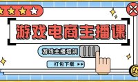 （6450）0基础入门游戏电商主播课程：游戏主播培训打包下载（23节）
