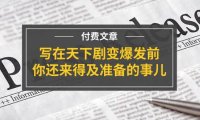 （6453）某付费文章《写在天下剧变爆发前，你还来得及准备的事儿》