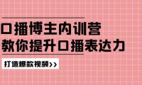 （6460）口播博主内训营：百万粉丝博主教你提升口播表达力，打造爆款视频
