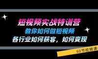 （6461）短视频实战特训营：教你如何做短视频，各行业如何获客，如何变现 (60节) 