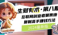 （6469）2024生财有术·第八期 互联网创业者聚集地，复制高手赚钱方法 (7月更新)