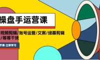 （6475）操盘手运营课程：口播视频剪辑/账号运营/文案/绿幕剪辑/引流/干货/16节