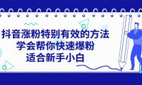 （6478）抖音涨粉特别有效的方法，学会帮你快速爆粉，适合新手小白