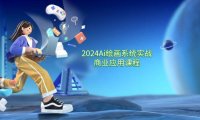 （6482）2024 Ai绘画系统实战商业应用课程，从零基础到精通系统教学（57节）