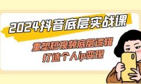 （6491）2024抖音底层实战课，重塑短视频底层逻辑，打造个人ip变现（52节课）