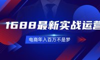 (6492)1688最新实战运营 0基础学会1688实战运营,电商年入百万不是梦-131节