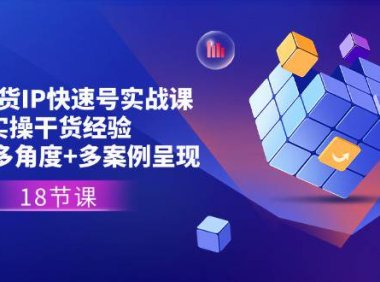 （6409）直播带货IP快速号实战课，实操干货经验+全方位多角度+多案例呈现(18节)