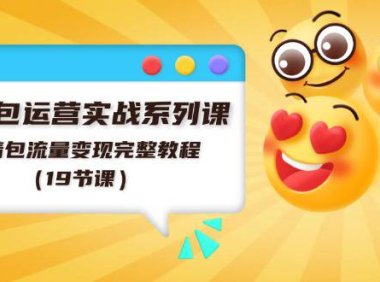 （6414）表情包运营实战系列课，表情包流量变现完整教程（19节课）