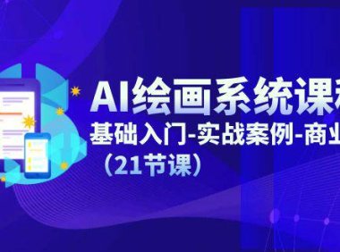 （6425）AI绘画系统课程，基础入门-实战案例-商业应用（21节课）