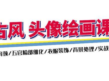 （6435）古风-头像绘画课-2期：头肩颈/五官脸部细化/衣服装饰/背景处理/实战演示