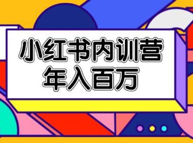(6440)小红书内训营,底层逻辑/定位赛道/账号包装/内容策划/爆款创作/年入百万